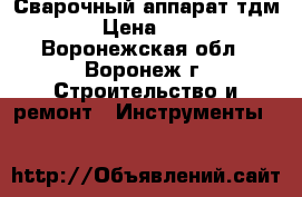 Сварочный аппарат тдм-315 › Цена ­ 8 000 - Воронежская обл., Воронеж г. Строительство и ремонт » Инструменты   